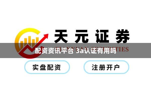 配资资讯平台 3a认证有用吗