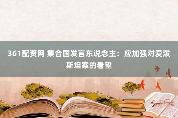 361配资网 集合国发言东说念主：应加强对爱泼斯坦案的看望