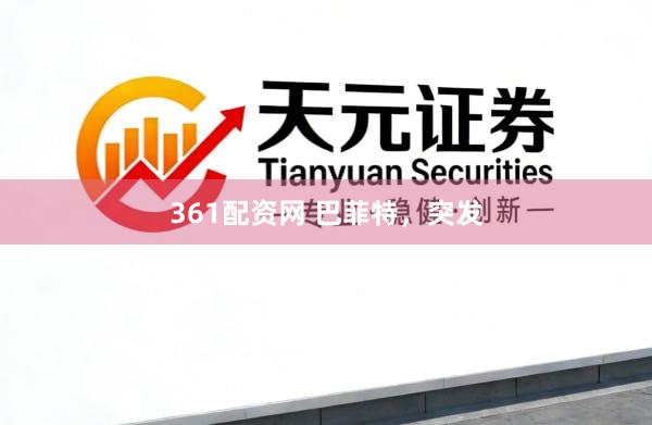 361配资网 巴菲特，突发