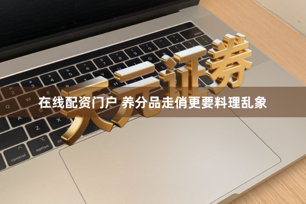 在线配资门户 养分品走俏更要料理乱象