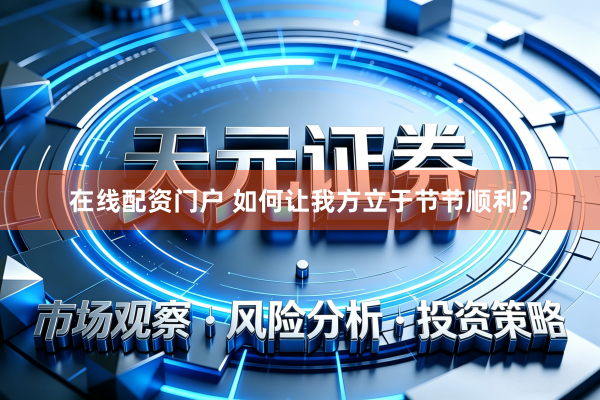 在线配资门户 如何让我方立于节节顺利？